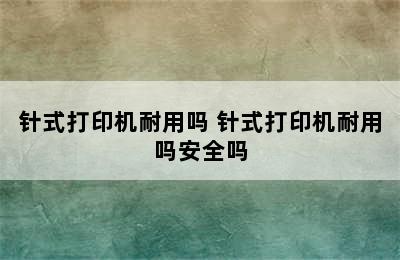 针式打印机耐用吗 针式打印机耐用吗安全吗